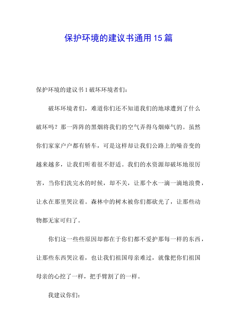 保护环境的建议书通用15篇_第1页