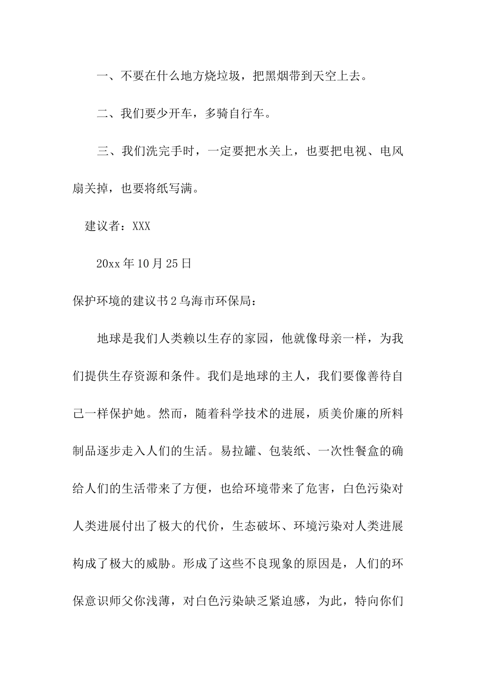 保护环境的建议书通用15篇_第2页