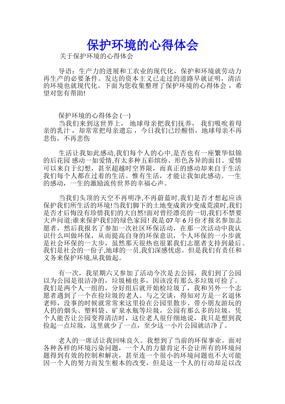 保护环境的心得体会_第1页
