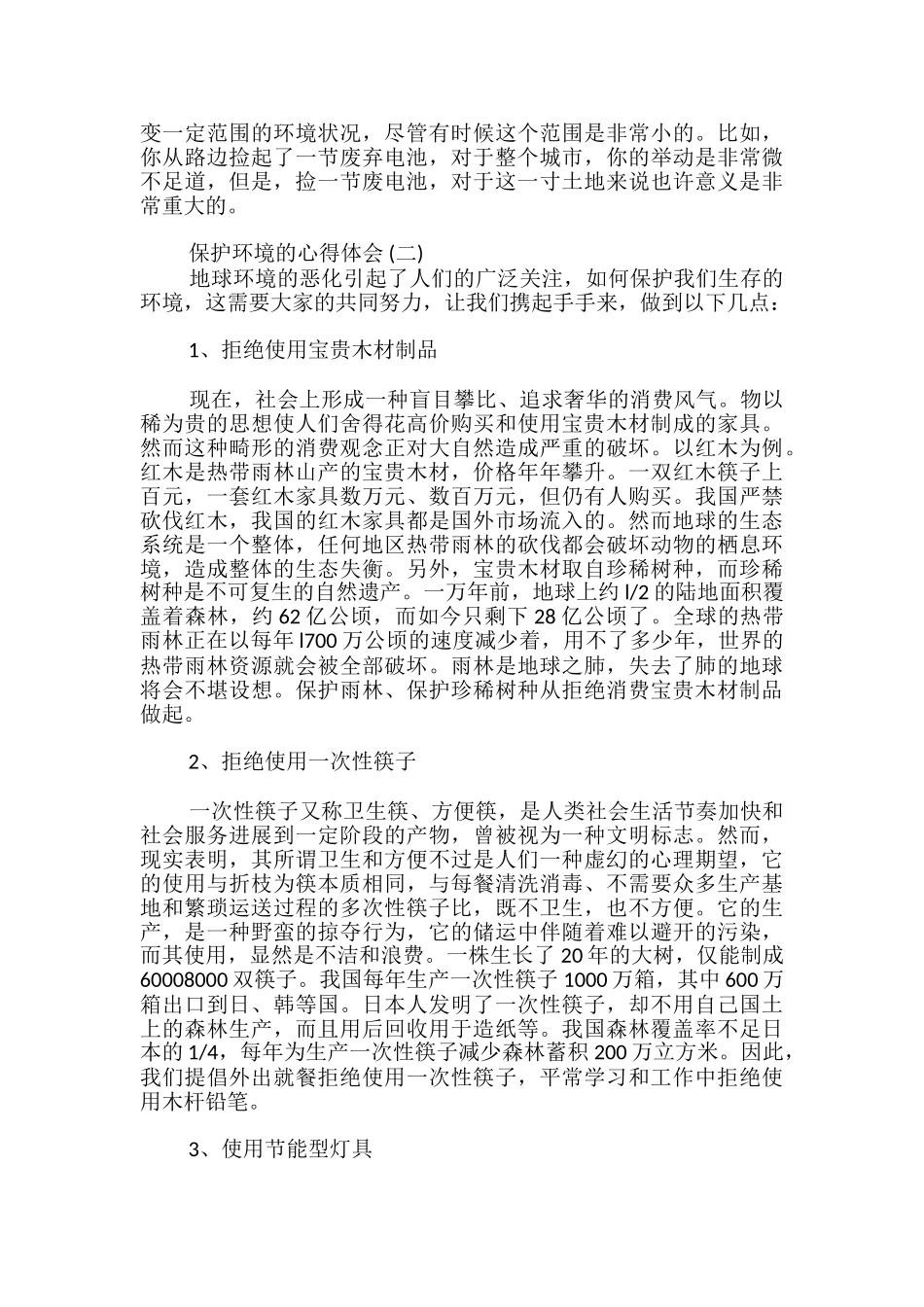 保护环境的心得体会_第2页