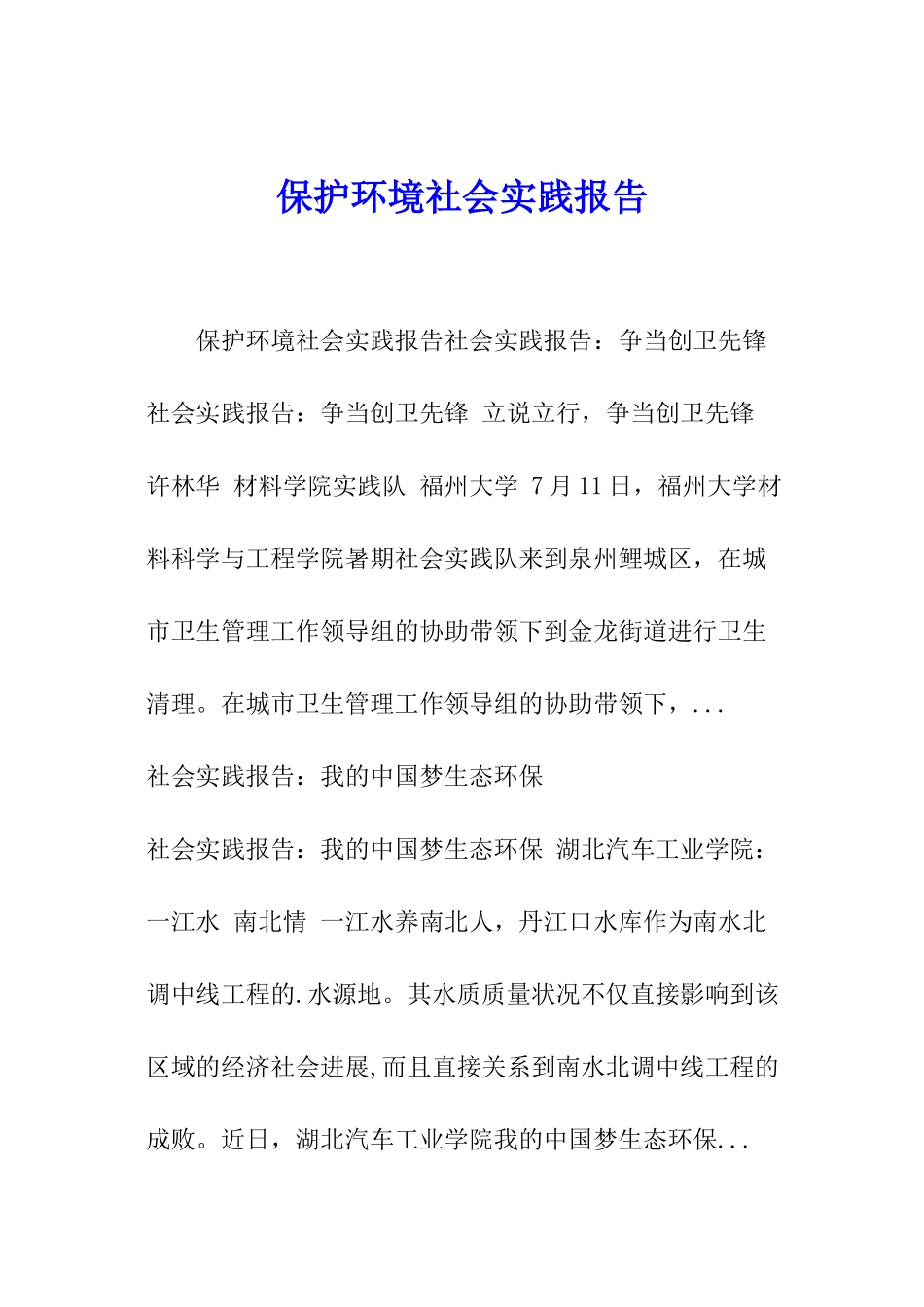 保护环境社会实践报告_第1页