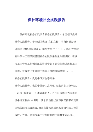 保护环境社会实践报告