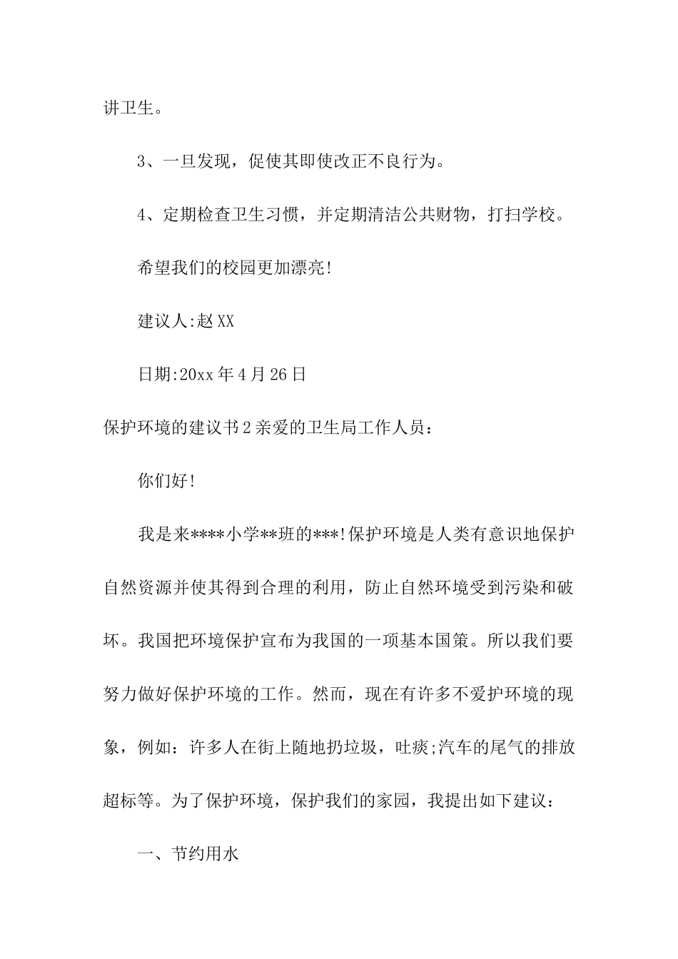 保护环境的建议书汇编15篇_第2页