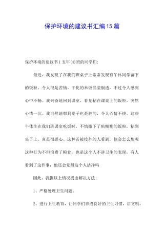 保护环境的建议书汇编15篇
