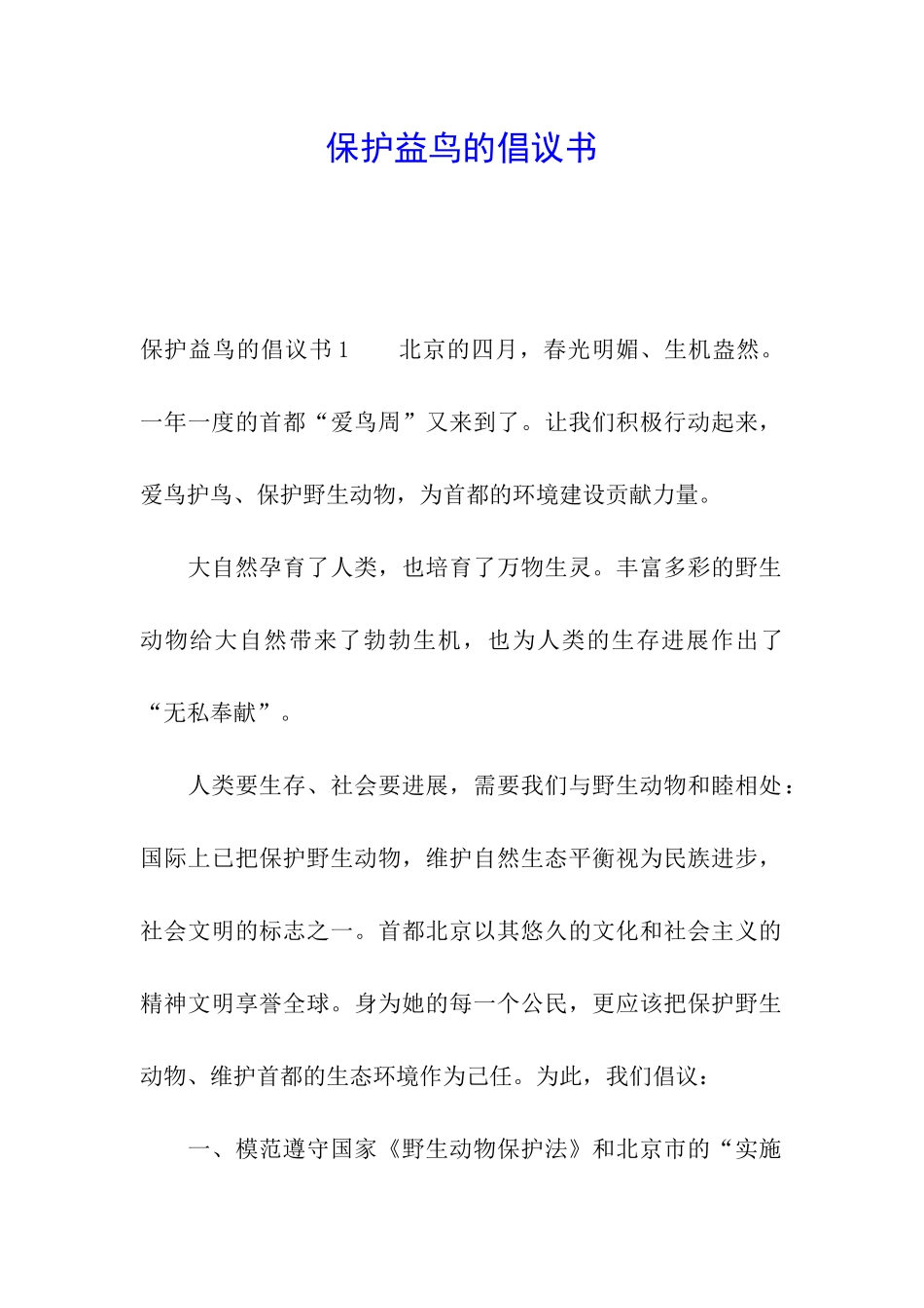 保护益鸟的倡议书_第1页