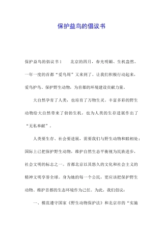 保护益鸟的倡议书