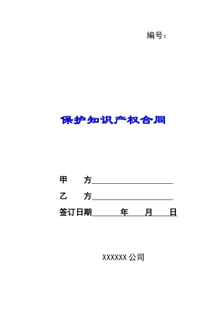 保护知识产权合同