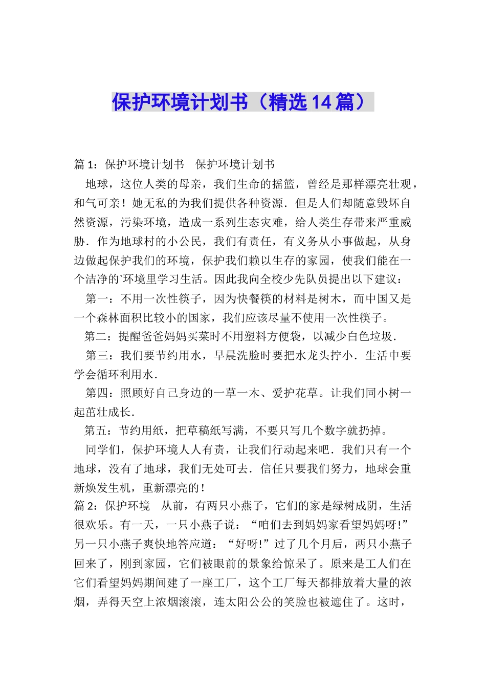 保护环境计划书_第1页