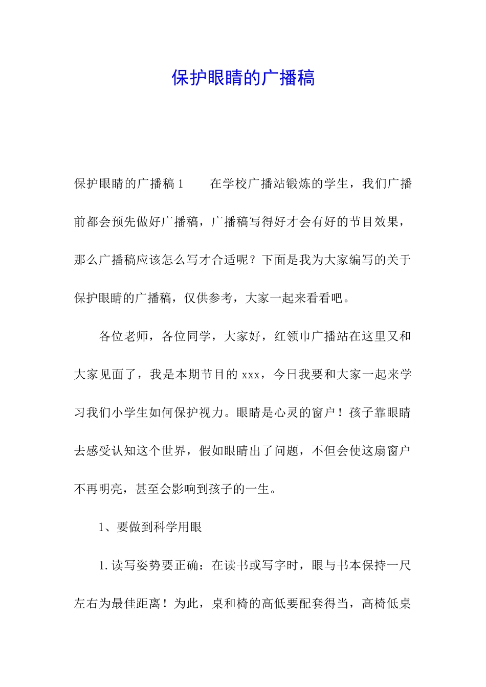 保护眼睛的广播稿_第1页