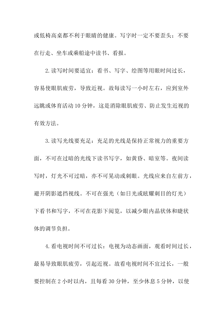 保护眼睛的广播稿_第2页