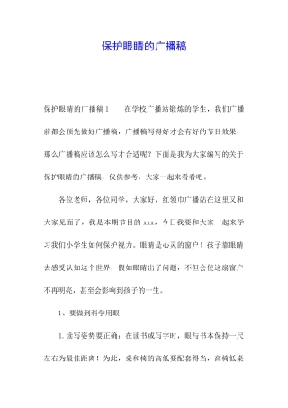 保护眼睛的广播稿