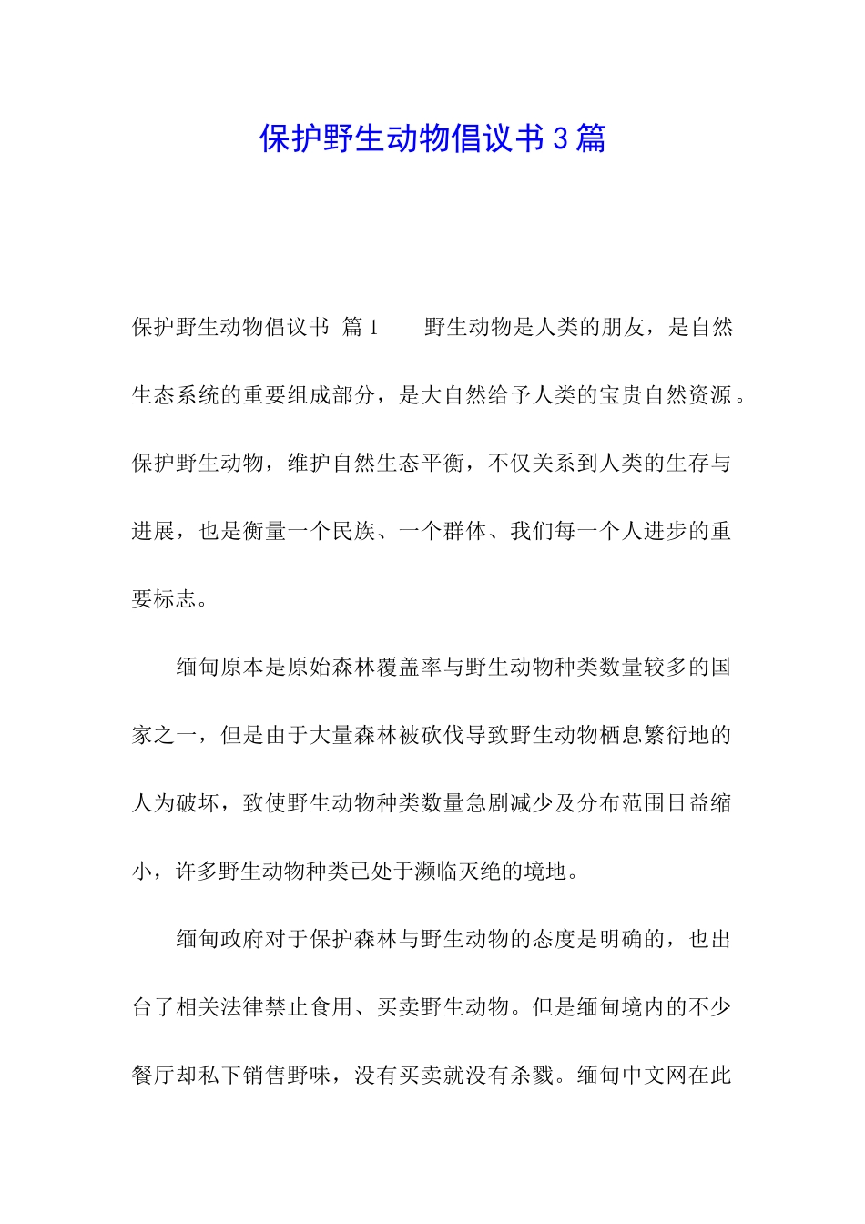 保护野生动物倡议书3篇_第1页
