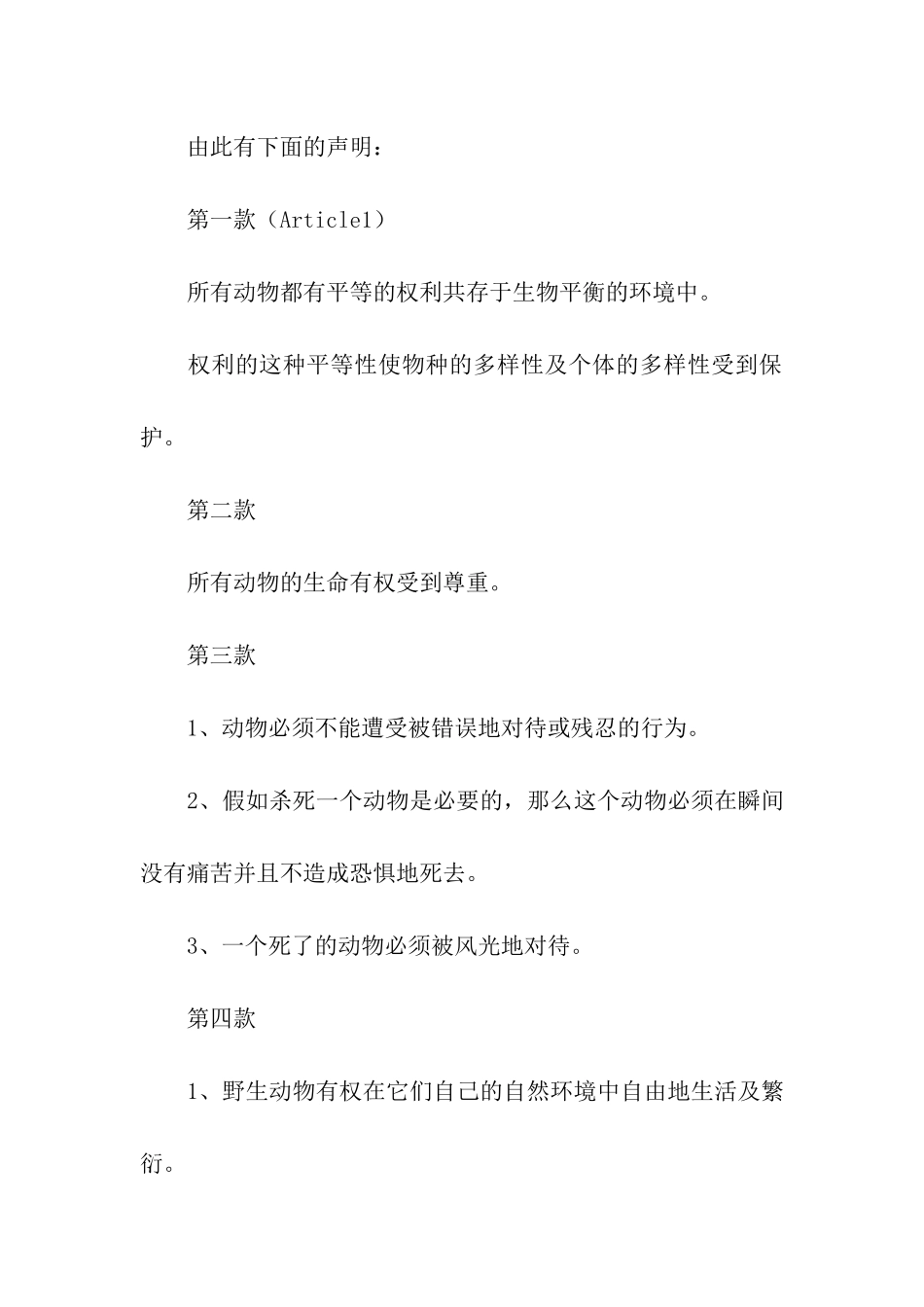 保护野生动物倡议书3篇_第3页