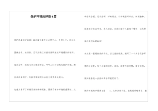 保护环境的评语4篇