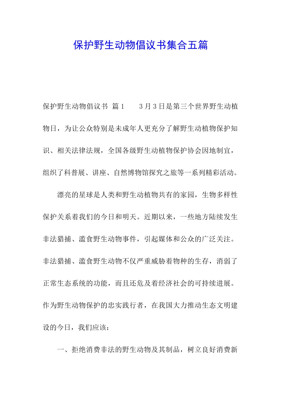 保护野生动物倡议书集合五篇_第1页