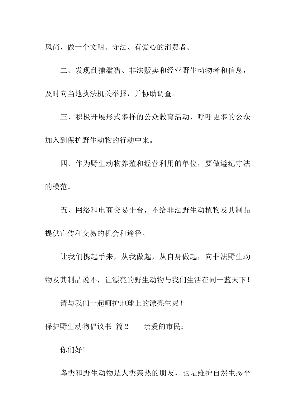 保护野生动物倡议书集合五篇_第2页