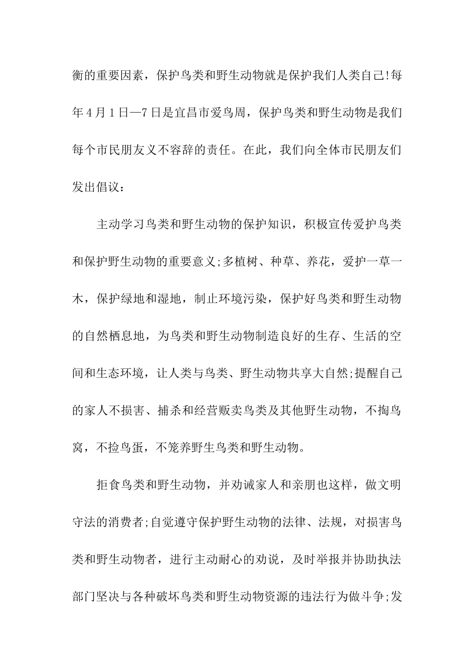 保护野生动物倡议书集合五篇_第3页
