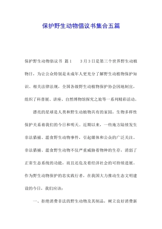 保护野生动物倡议书集合五篇