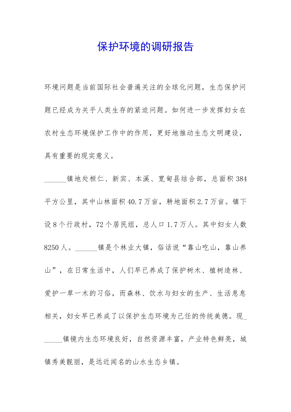 保护环境的调研报告-_第1页