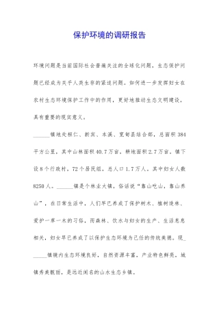 保护环境的调研报告-
