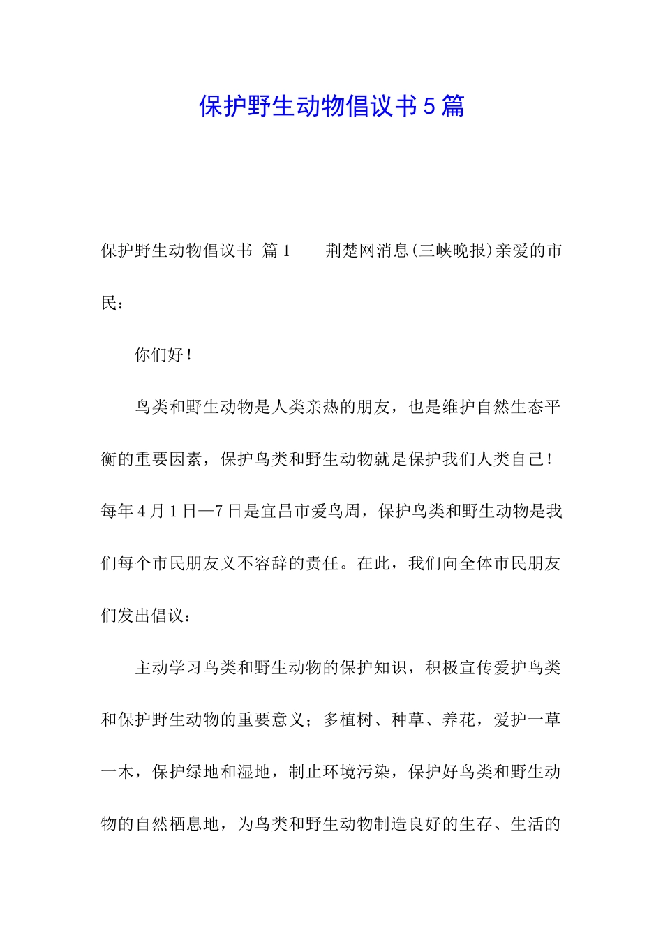 保护野生动物倡议书5篇_第1页