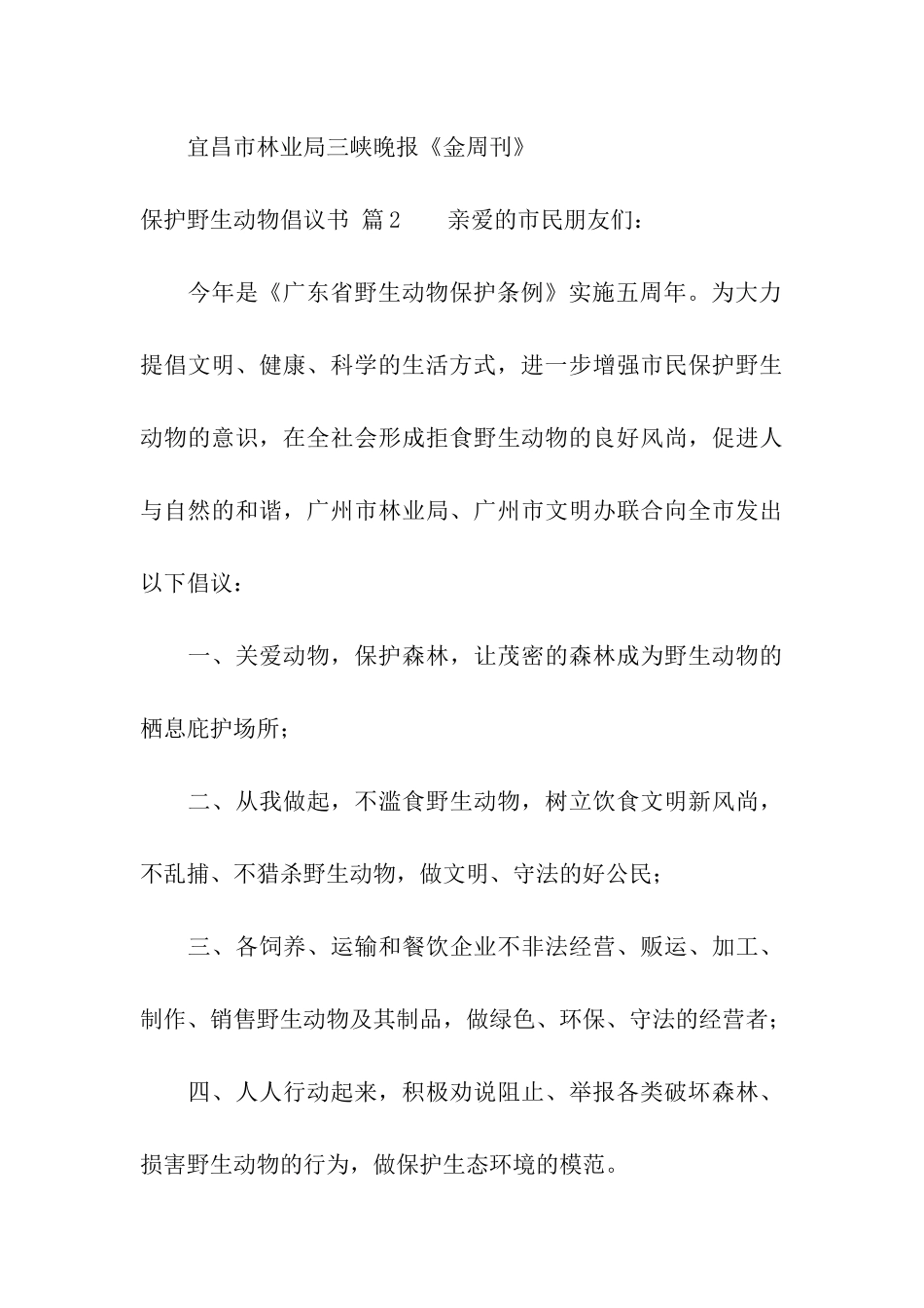 保护野生动物倡议书5篇_第3页