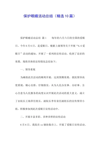 保护眼睛活动总结