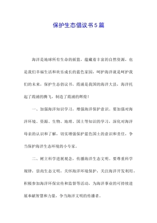 保护生态倡议书5篇