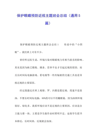 保护眼睛预防近视主题班会总结