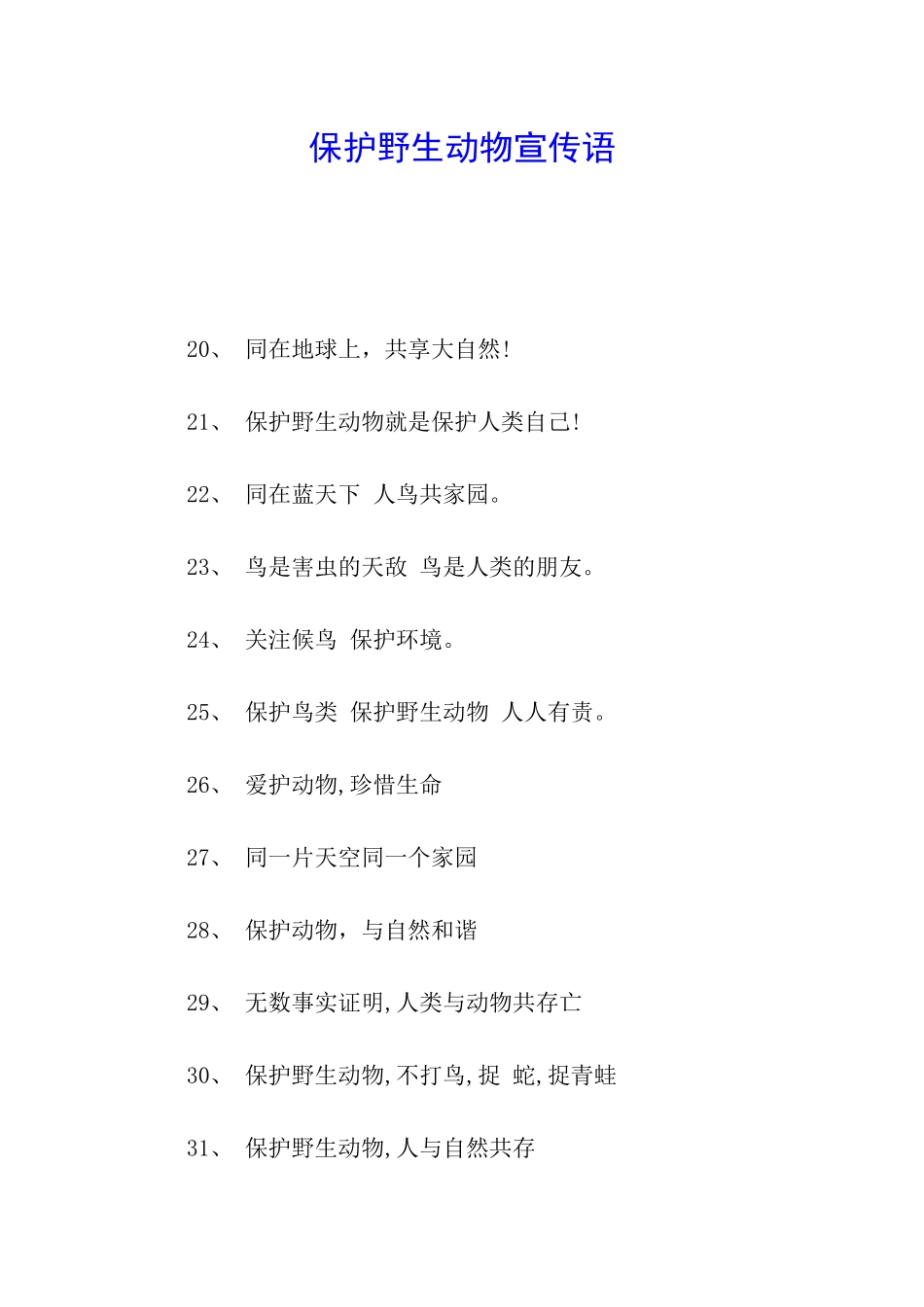 保护野生动物宣传语_第1页