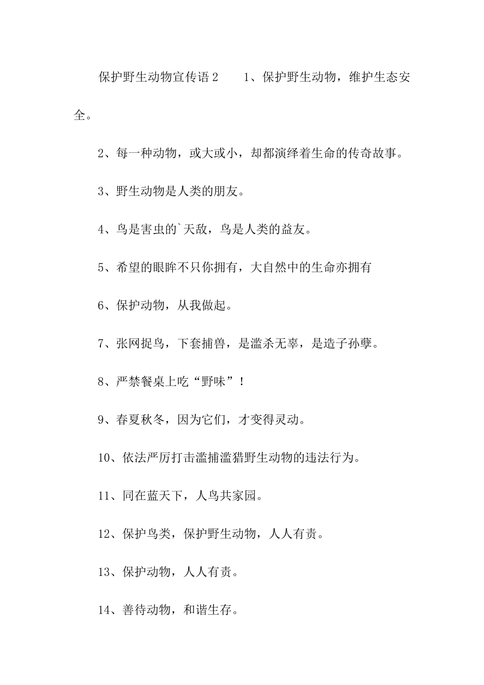 保护野生动物宣传语_第2页