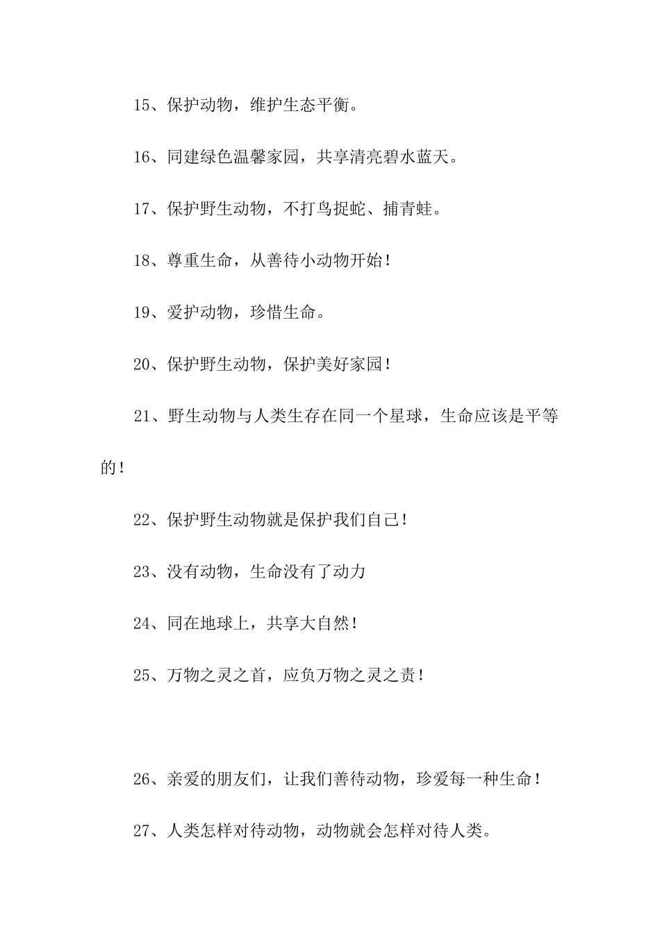 保护野生动物宣传语_第3页