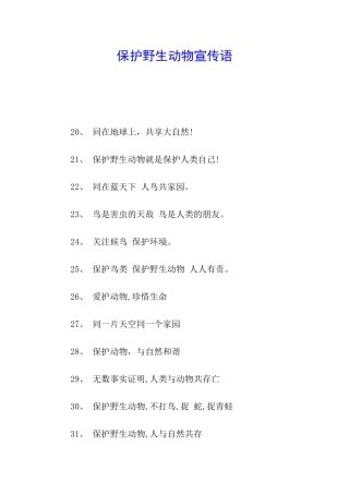 保护野生动物宣传语