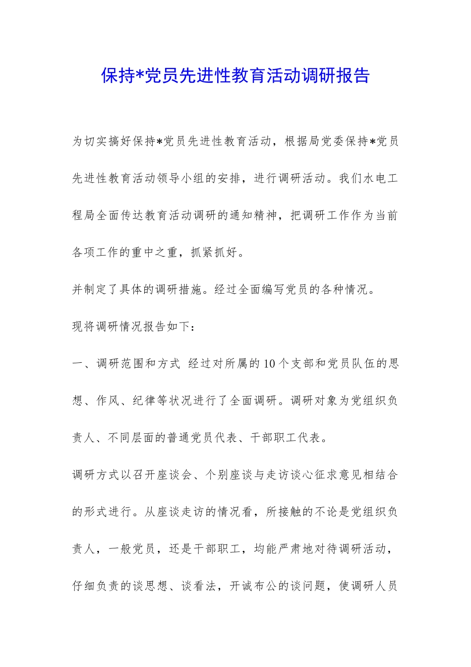 保持-党员先进性教育活动调研报告-_第1页