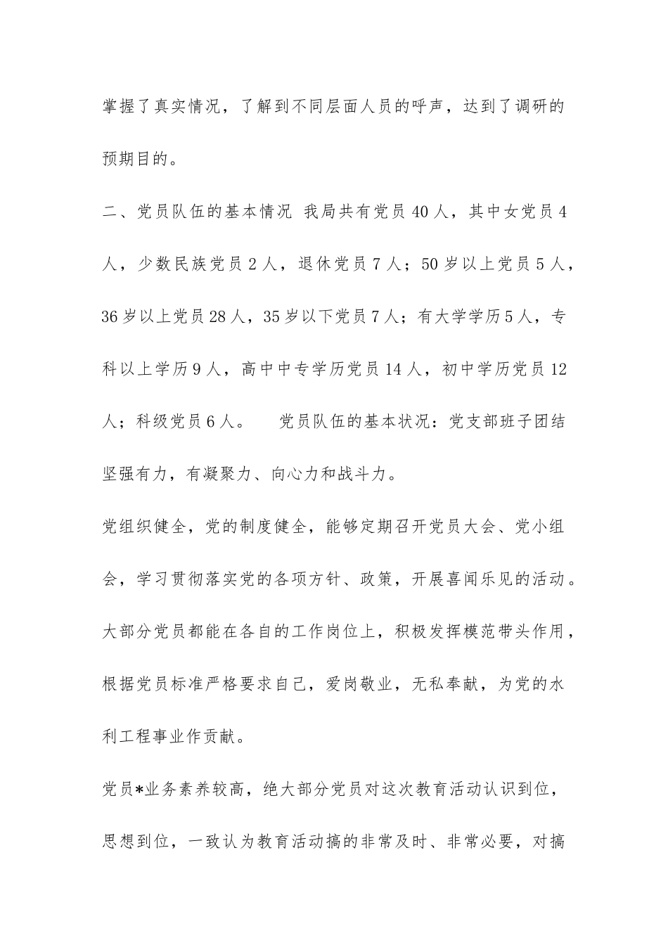 保持-党员先进性教育活动调研报告-_第2页
