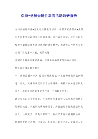 保持-党员先进性教育活动调研报告-