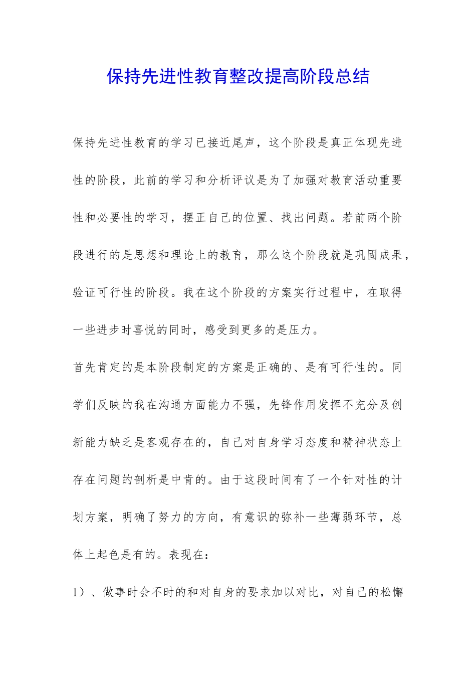 保持先进性教育整改提高阶段总结-_第1页