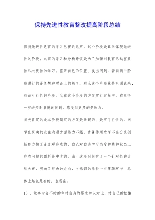 保持先进性教育整改提高阶段总结-