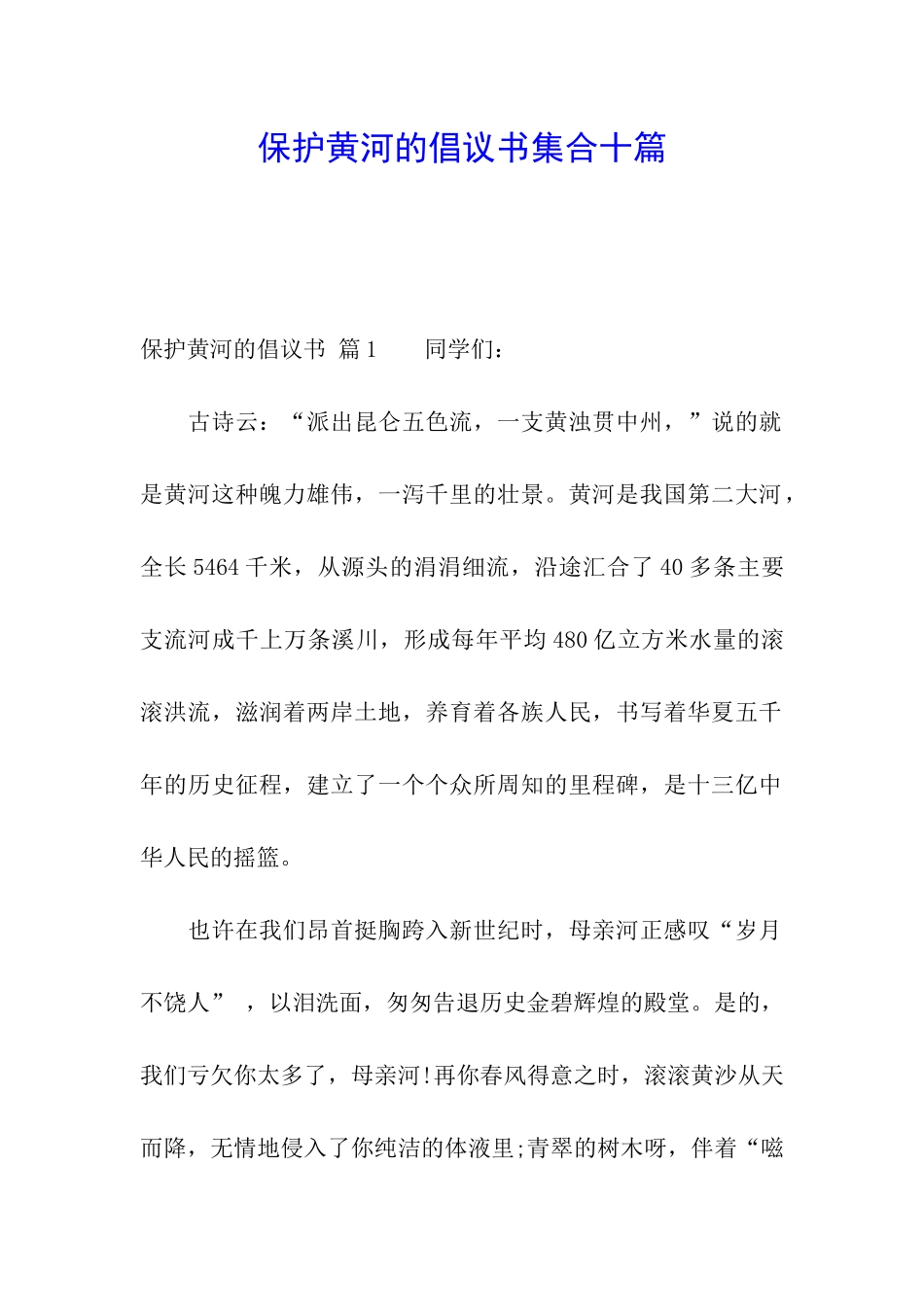 保护黄河的倡议书集合十篇_第1页