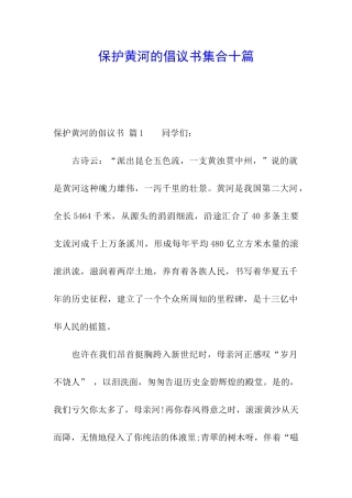 保护黄河的倡议书集合十篇