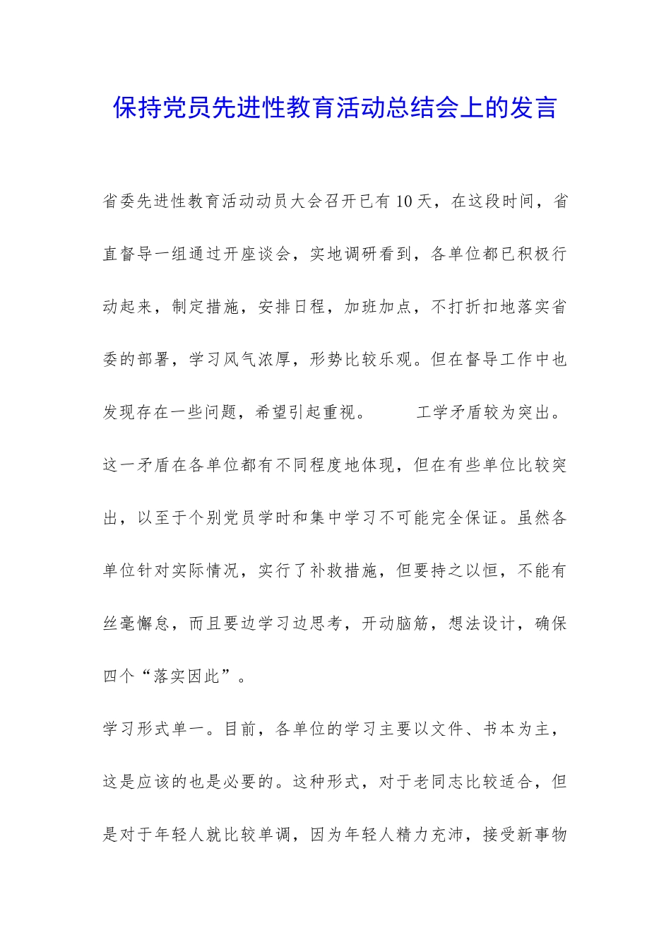 保持党员先进性教育活动总结会上的发言-_第1页