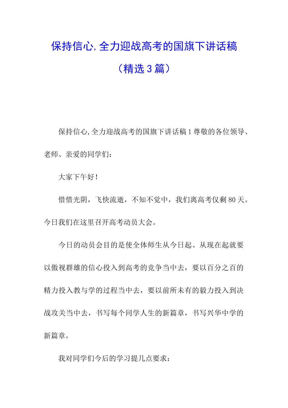 保持信心-全力迎战高考的国旗下讲话稿_第1页