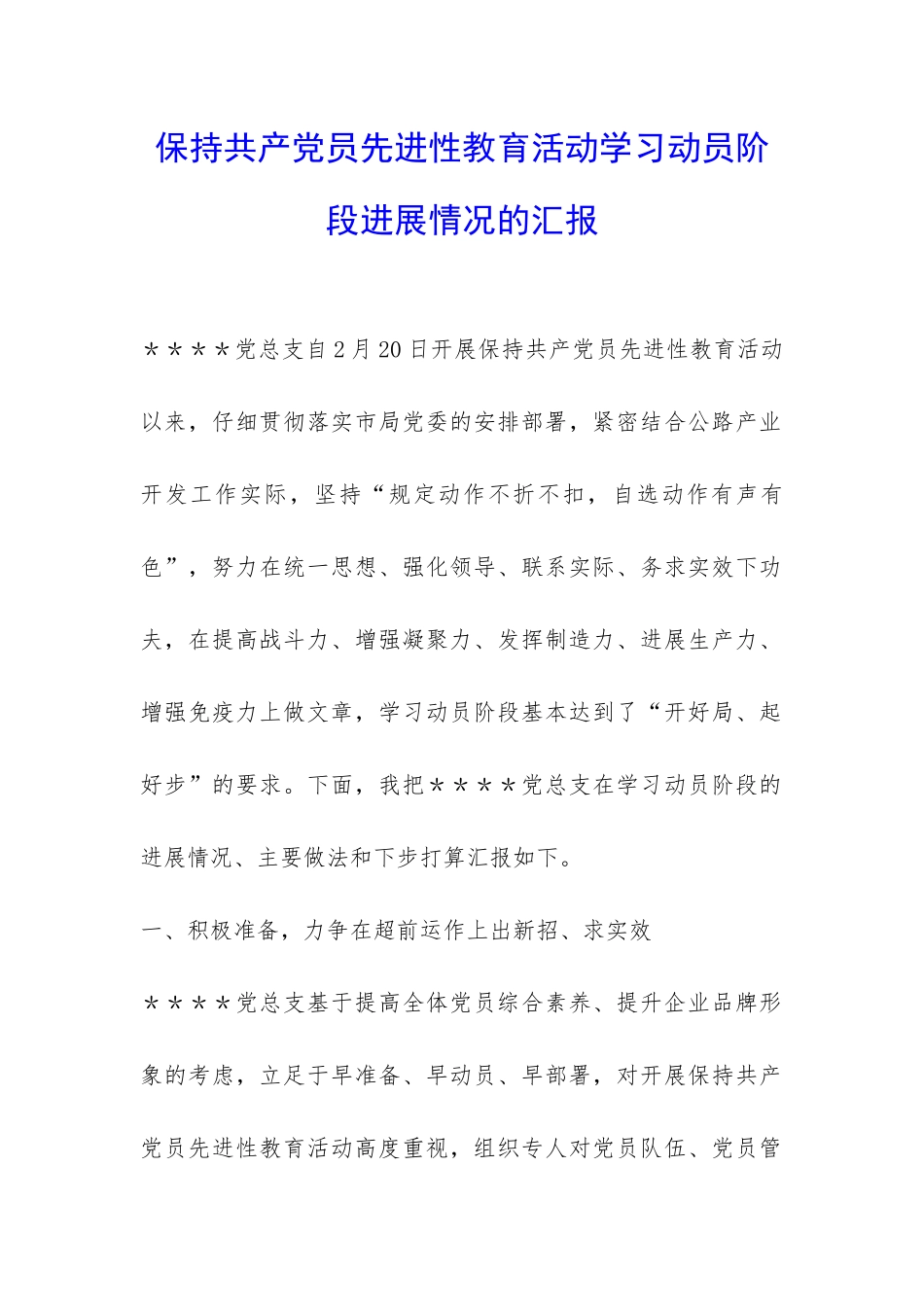 保持共产党员先进性教育活动学习动员阶段进展情况的汇报-_第1页