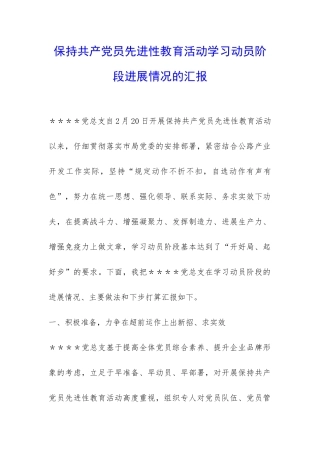 保持共产党员先进性教育活动学习动员阶段进展情况的汇报-