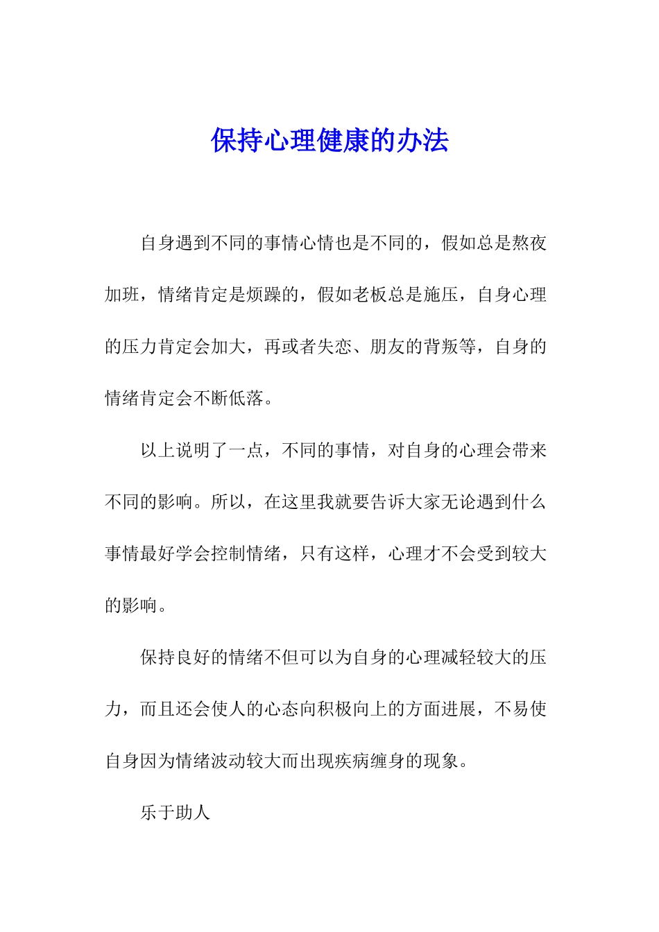 保持心理健康的办法_第1页