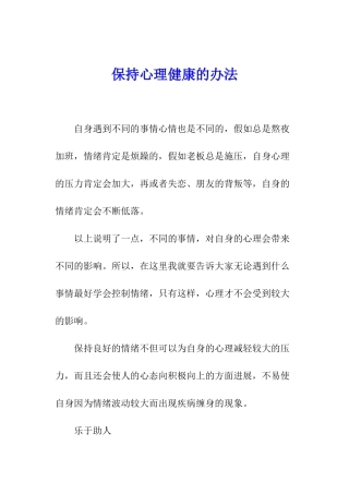 保持心理健康的办法