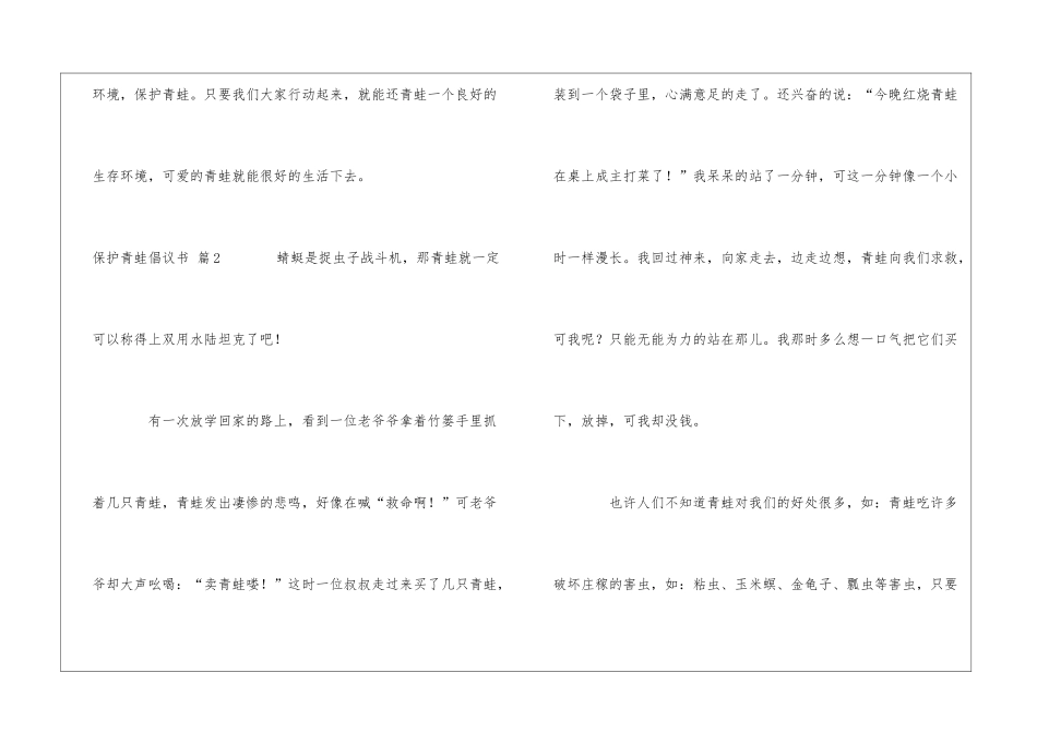 保护青蛙倡议书汇编8篇_第2页