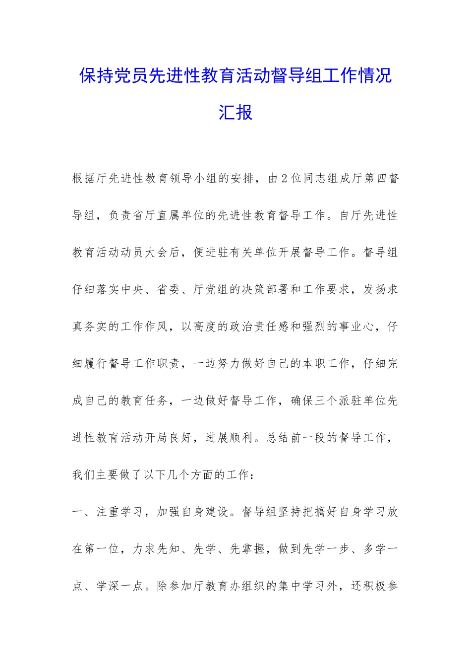 保持党员先进性教育活动督导组工作情况汇报-_第1页