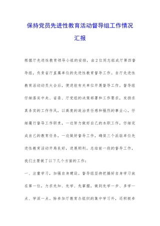 保持党员先进性教育活动督导组工作情况汇报-