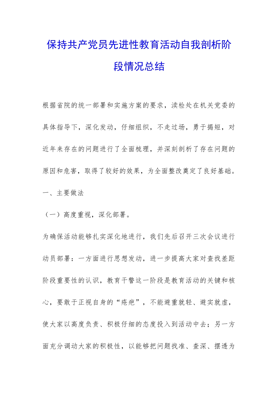 保持共产党员先进性教育活动自我剖析阶段情况总结-_第1页